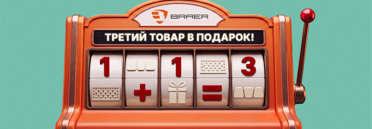 Браер акция