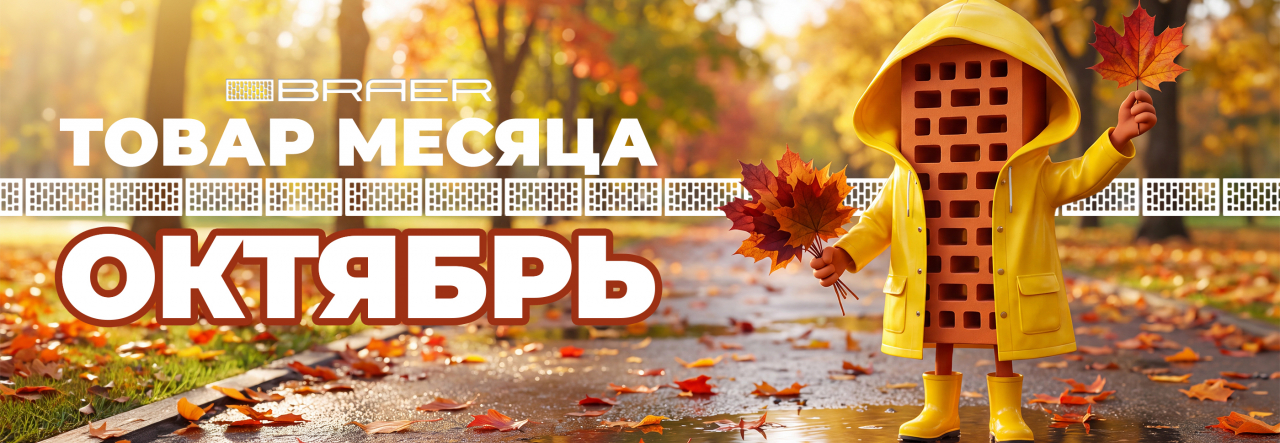 Браер октябрь