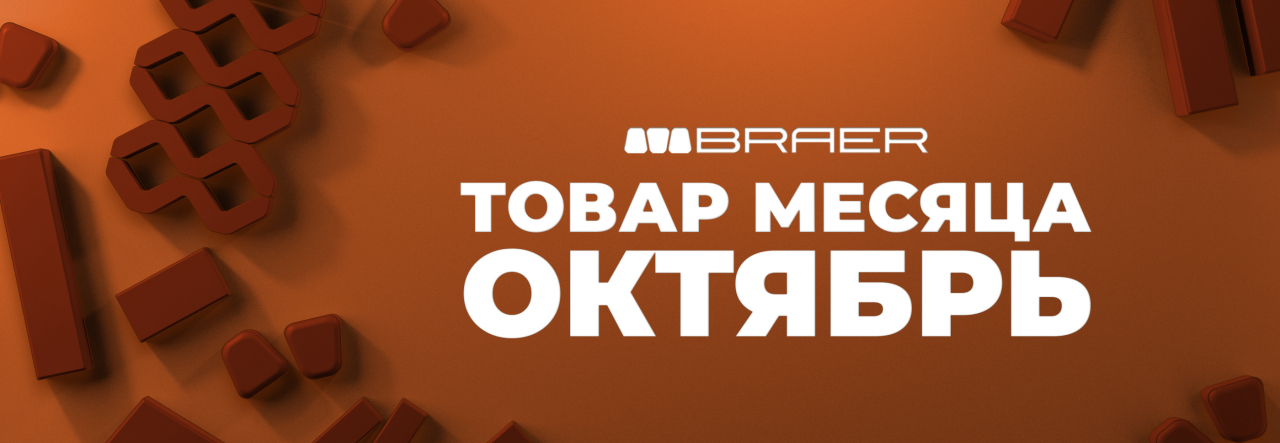 Браер октябрь плитка